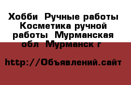 Хобби. Ручные работы Косметика ручной работы. Мурманская обл.,Мурманск г.